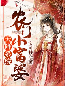 天降系统：农门小富婆