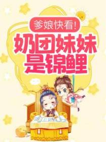 爹娘快看！奶团妹妹是锦鲤！