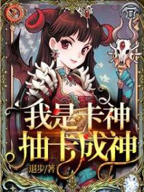 我是卡神，抽卡成神