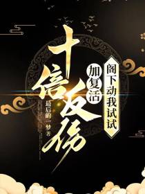十倍反伤加复活,阁下动我试试