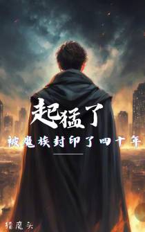 起猛了,被魔族封印了四十年