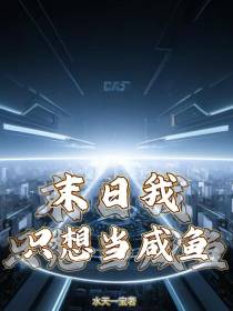 末日我只想当咸鱼