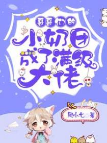 哥哥们的小奶团成了满级大佬