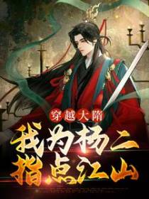 穿越大隋：我为杨二指点江山