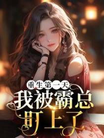 重生第一天，我被霸总盯上了
