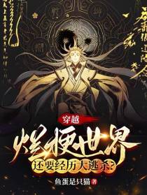 穿越烂梗世界！还要经历大逃杀？