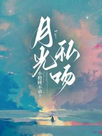 月光私吻