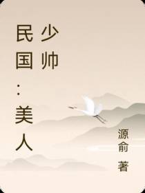 民国：美人少帅
