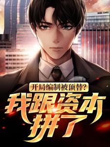 开局编制被顶替？我跟资本拼了