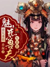 蛮荒迷情：魅惑兽夫生崽崽