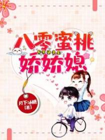 八零蜜桃娇娇媳