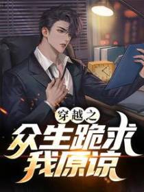 穿越之众生跪求我原谅