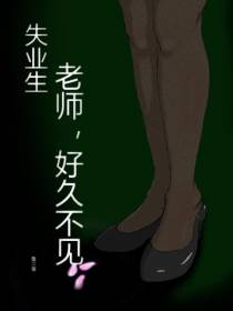失业生：老师,好久不见