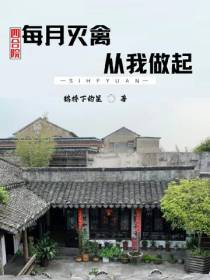 四合院：每月灭禽,从我做起