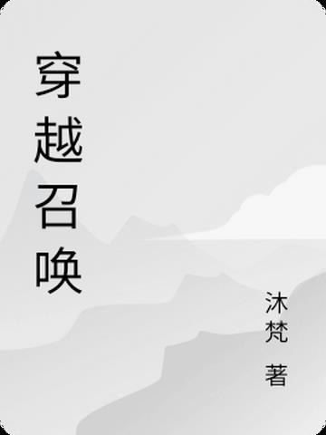 穿越召唤