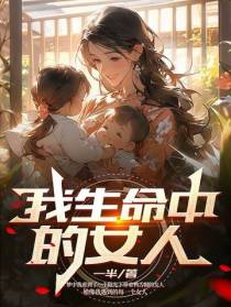 我生命中的女人
