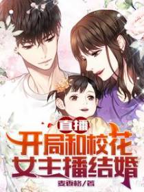 直播：开局和校花女主播结婚