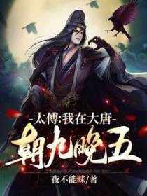 太傅：我在大唐朝九晚五