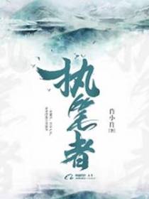执笔者