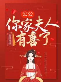 喜结良缘：公公，你家夫人有喜了