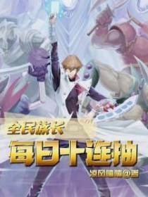全民族长：每日十连抽