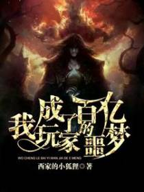 我成了百亿玩家的噩梦