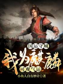 国运守城：我为麒麟，可观气运