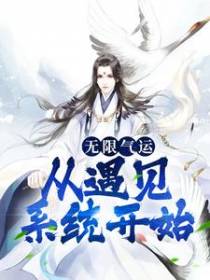 无限气运，从遇见系统开始