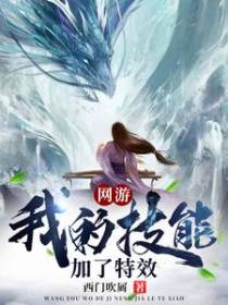 网游：我的技能加了特效