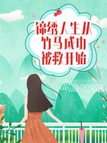 锦绣人生从竹马成功被救开始