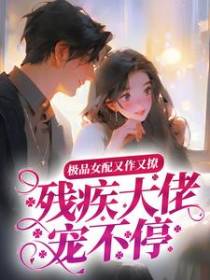 极品女配又作又撩，残疾大佬宠不停