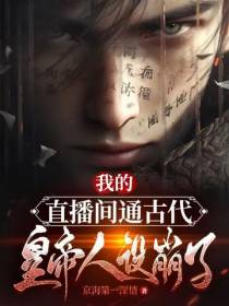 我的直播间通古代,皇帝人设崩了