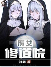魔女修道院1-832章