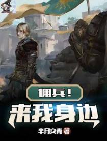 佣兵！来我身边