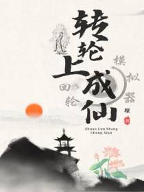 轮回模拟器之转轮上成仙