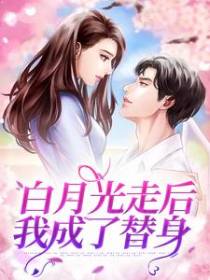 白月光走后，我成了替身