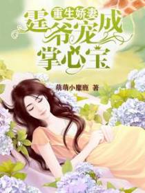 重生娇妻：霆爷宠成掌心宝