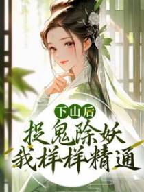 下山后，捉鬼除妖，我样样精通