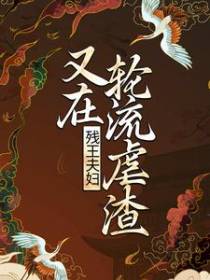 残王夫妇又在轮流虐渣
