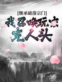 继承破落宗门，我召唤玩家充人头