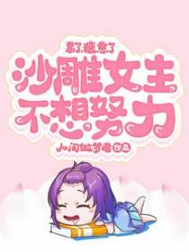 累了，疲惫了，沙雕女主不想努力