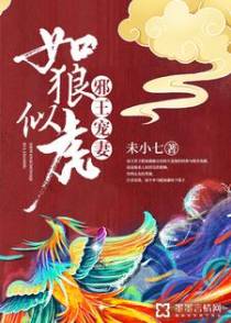 邪王宠妻如狼似虎