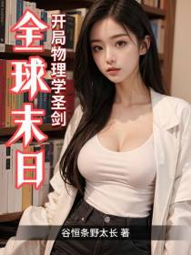 全球末日：开局物理学圣剑