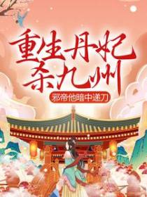 重生丹妃杀九州，邪帝他暗中递刀