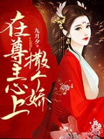 在尊主心上撒个娇