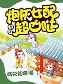 快穿：炮灰女配超凶哒