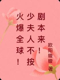 火爆全球！少夫人不按剧本来！
