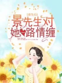 重生后，景先生对她一路情缠