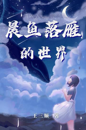 晨鱼落雁的世界