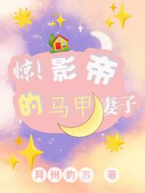 惊！影帝的马甲妻子